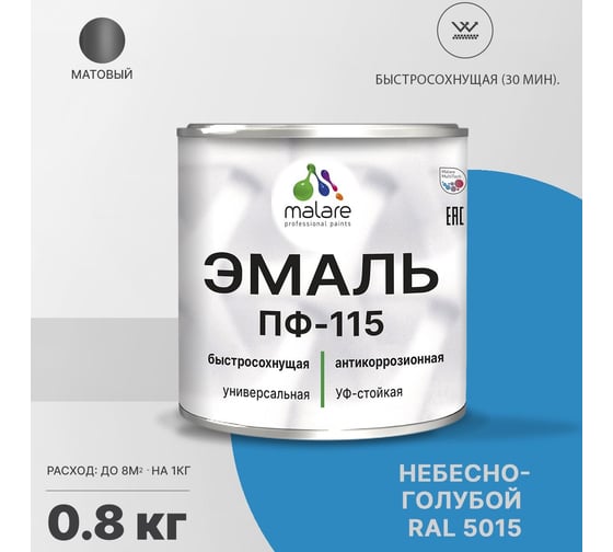Эмаль MALARE ПФ-115 для металла, по дереву, для минеральных поверхностей, RAL 5015, небесно-голубой, матовая, 0,8 кг 2038094832847