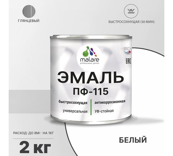 Эмаль MALARE ПФ-115 для металла, по дереву, для минеральных поверхностей, RAL 9003, белый, глянцевая, 2 кг 2038119868257