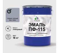 Эмаль ПФ-115 MALARE, для металла, по дереву, для минеральных поверхностей, RAL 7040, темно-серый, глянцевая, 18 кг ЭПФ1157040Г1800
