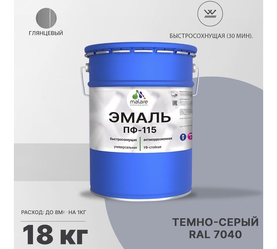 Эмаль MALARE ПФ-115 для металла, по дереву, для минеральных поверхностей, RAL 7040, темно-серый, глянцевая, 18 кг 2038119867915