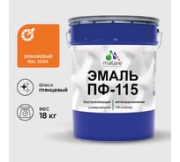 Эмаль ПФ-115 MALARE, для металла, по дереву, для минеральных поверхностей, RAL 2004, оранжевый, глянцевая, 18 кг ЭПФ1152004Г1800