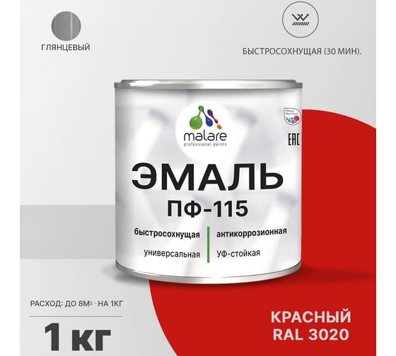 Эмаль MALARE ПФ-115 для металла, по дереву, для минеральных поверхностей, RAL 3020, красный, глянцевая, 1 кг 2038094832618