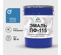 Эмаль MALARE ПФ-115 для металла, по дереву, для минеральных поверхностей, RAL 5015, небесно-голубой, глянцевая, 18 кг 2038094832588
