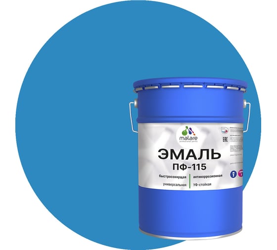 Эмаль MALARE ПФ-115 для металла, по дереву, для минеральных поверхностей, RAL 5015, небесно-голубой, глянцевая, 18 кг 2038094832588
