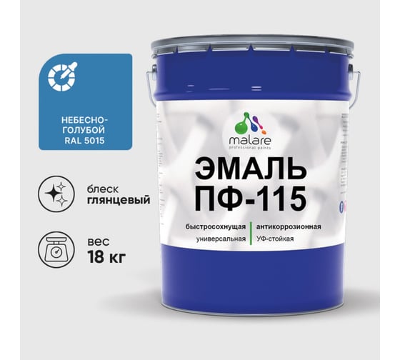 Эмаль MALARE ПФ-115 для металла, по дереву, для минеральных поверхностей, RAL 5015, небесно-голубой, глянцевая, 18 кг 2038094832588