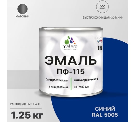 Эмаль MALARE ПФ-115 для металла, по дереву, для минеральных поверхностей, RAL 5005, синий, матовая, 1,25 кг 2038094832052