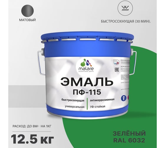 Эмаль MALARE ПФ-115 для металла, по дереву, для минеральных поверхностей, RAL 6032, зеленый, матовая, 12,5 кг 2038119867854