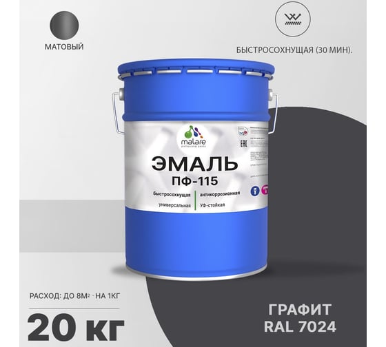 Эмаль MALARE ПФ-115 для металла, по дереву, для минеральных поверхностей, RAL 7024, графитово-серый(темный), матовая, 20 кг 2038119869063
