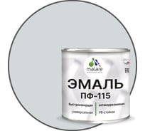 Эмаль MALARE ПФ-115 для металла, по дереву, для минеральных поверхностей, RAL 7035, светло-серый, матовая, 2,5 кг 2038119867618