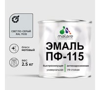 Эмаль MALARE ПФ-115 для металла, по дереву, для минеральных поверхностей, RAL 7035, светло-серый, матовая, 2,5 кг 2038119867618