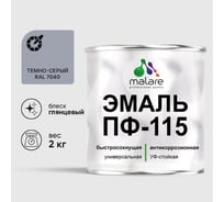 Эмаль ПФ-115 MALARE, для металла, по дереву, для минеральных поверхностей, RAL 7040, темно-серый, глянцевая, 2 кг ЭПФ1157040Г0200