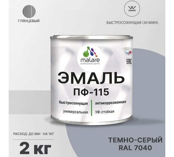 Эмаль MALARE ПФ-115 для металла, по дереву, для минеральных поверхностей, RAL 7040, темно-серый, глянцевая, 2 кг 2038119868219