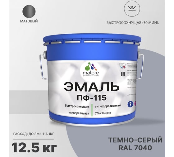Эмаль MALARE ПФ-115 для металла, по дереву, для минеральных поверхностей, RAL 7040, темно-серый, матовая, 12,5 кг 2038119869117