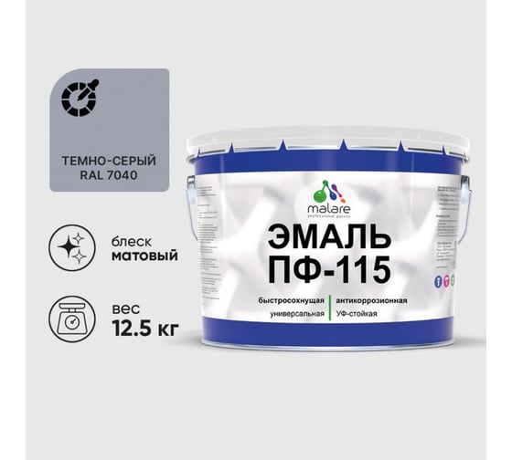 Эмаль MALARE ПФ-115 для металла, по дереву, для минеральных поверхностей, RAL 7040, темно-серый, матовая, 12,5 кг 2038119869117 1