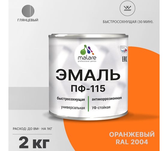 Эмаль MALARE ПФ-115 для металла, по дереву, для минеральных поверхностей, RAL 2004, оранжевый, глянцевая, 2 кг 2038094832502