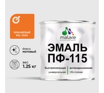 Эмаль ПФ-115 MALARE, для металла, по дереву, для минеральных поверхностей, RAL 2004, оранжевый, матовая, 1,25 кг ЭПФ1152004М0125