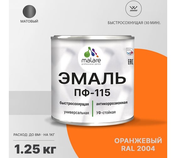 Эмаль MALARE ПФ-115 для металла, по дереву, для минеральных поверхностей, RAL 2004, оранжевый, матовая, 1,25 кг 2038094832649