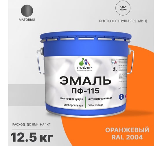 Эмаль MALARE ПФ-115 для металла, по дереву, для минеральных поверхностей, RAL 2004, оранжевый, матовая, 12,5 кг 2038094832533