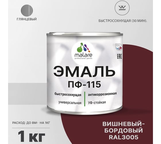 Эмаль MALARE ПФ-115 для металла, по дереву, для минеральных поверхностей, RAL 3005, вишнево-бордовый, глянцевая, 1 кг 2038094832441