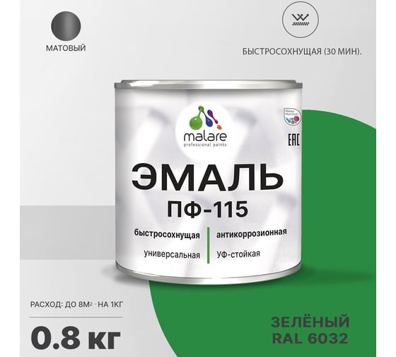 Эмаль MALARE ПФ-115 для металла, по дереву, для минеральных поверхностей, RAL 6032, зеленый, матовая, 0,8 кг 2038119867557