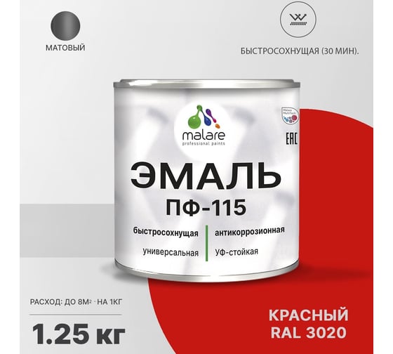 Эмаль MALARE ПФ-115 для металла, по дереву, для минеральных поверхностей, RAL 3020, красный, матовая, 1,25 кг 2038094832106