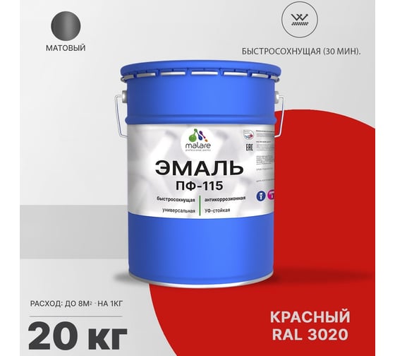 Эмаль MALARE ПФ-115 для металла, по дереву, для минеральных поверхностей, RAL 3020, красный, матовая, 20 кг 2038094832724