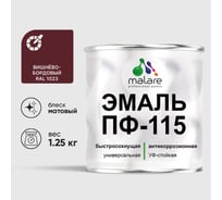 Эмаль MALARE ПФ-115 для металла, по дереву, для минеральных поверхностей, RAL 3005, вишнево-бордовый, матовая, 1,25 кг 2038094832069