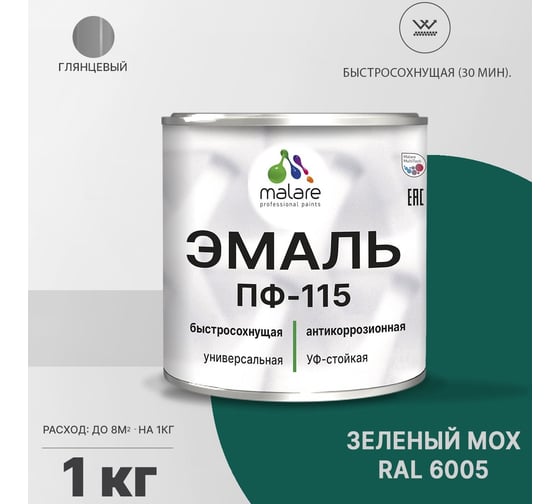 Эмаль MALARE ПФ-115 для металла, по дереву, для минеральных поверхностей, RAL 6005, зелёный мох, глянцевая, 1 кг 2038094832601