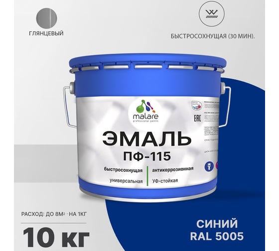 Эмаль MALARE ПФ-115 для металла, по дереву, для минеральных поверхностей, RAL 5005, синий, глянцевая, 10 кг 2038094832656