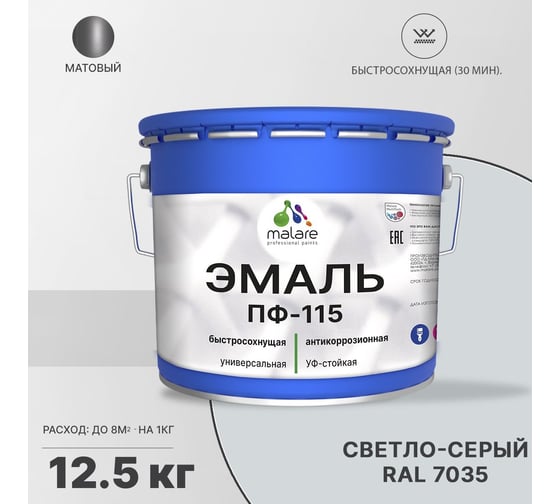 Эмаль MALARE ПФ-115 для металла, по дереву, для минеральных поверхностей, RAL 7035, светло-серый, матовая, 12,5 кг 2038119868783