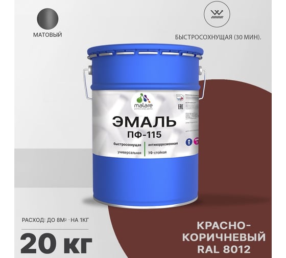 Эмаль MALARE ПФ-115 для металла, по дереву, для минеральных поверхностей, RAL 8012, красно-коричневый, матовая, 20 кг 2038119868523