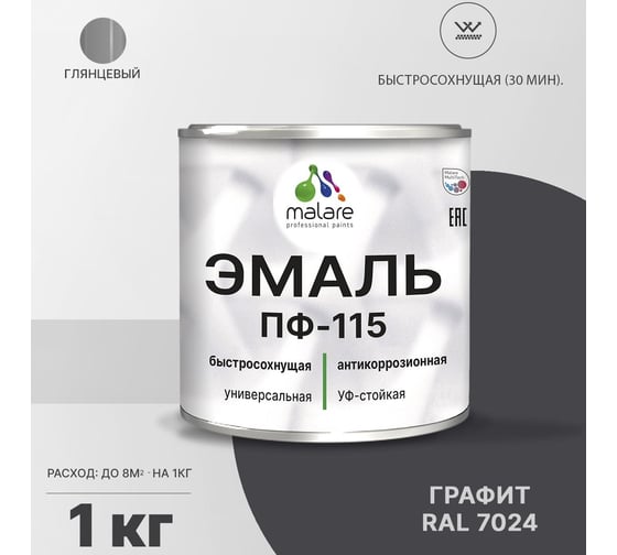 Эмаль MALARE ПФ-115 для металла, по дереву, для минеральных поверхностей, RAL 7024, графитово-серый(темный), глянцевая, 1 кг 2038119867885
