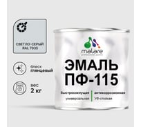 Эмаль MALARE ПФ-115 для металла, по дереву, для минеральных поверхностей, RAL 7035, светло-серый, глянцевая, 2 кг 2038119868493
