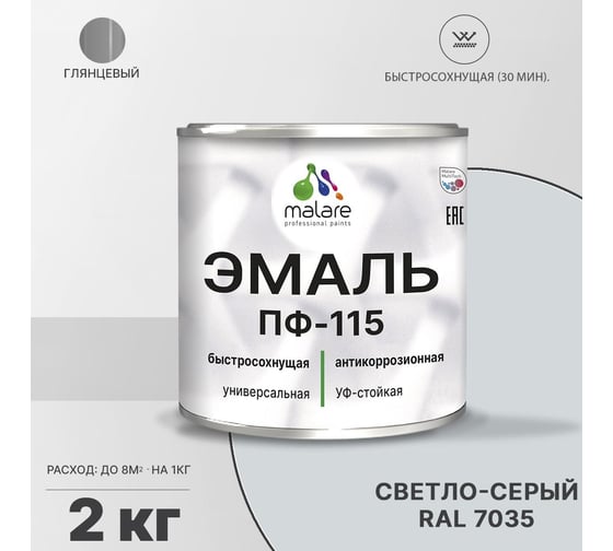 Эмаль MALARE ПФ-115 для металла, по дереву, для минеральных поверхностей, RAL 7035, светло-серый, глянцевая, 2 кг 2038119868493