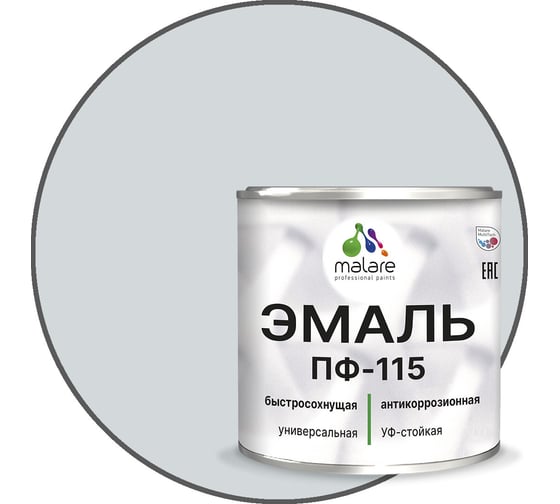 Эмаль MALARE ПФ-115 для металла, по дереву, для минеральных поверхностей, RAL 7035, светло-серый, глянцевая, 2 кг 2038119868493