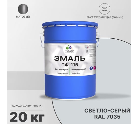 Эмаль MALARE ПФ-115 для металла, по дереву, для минеральных поверхностей, RAL 7035, светло-серый, матовая, 20 кг 2038119868516