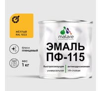 Эмаль MALARE ПФ-115 для металла, по дереву, для минеральных поверхностей, RAL 1023, желтый, глянцевая, 1 кг 2038094832809