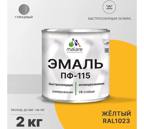 Эмаль MALARE ПФ-115 для металла, по дереву, для минеральных поверхностей, RAL 1023, желтый, глянцевая, 2 кг 2038094832458
