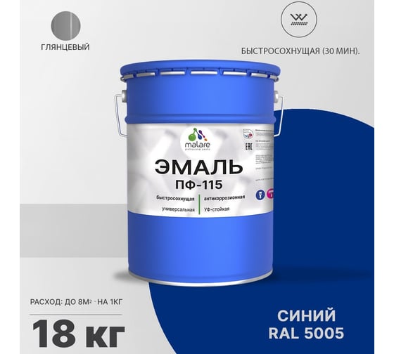 Эмаль MALARE ПФ-115 для металла, по дереву, для минеральных поверхностей, RAL 5005, синий, глянцевая, 18 кг 2038094832144