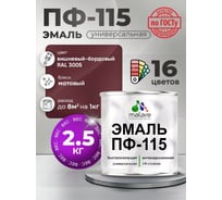 Эмаль ПФ-115 MALARE, для металла, по дереву, для минеральных поверхностей, RAL 3005, вишнево-бордовый, матовая, 2,5 кг ЭПФ1153005М0250