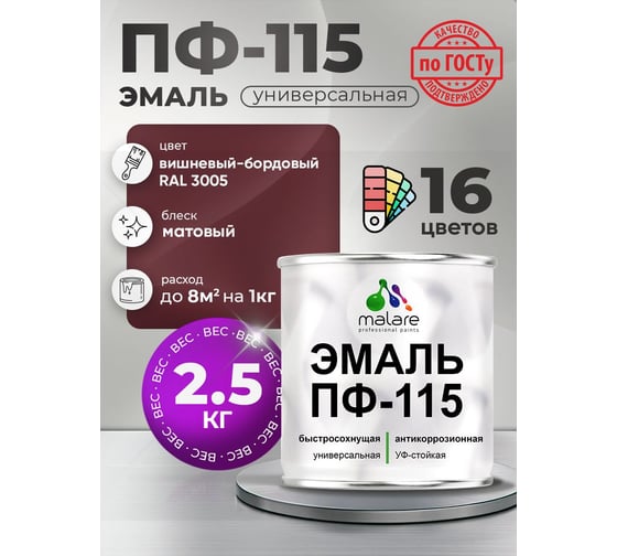 Эмаль ПФ-115 MALARE, для металла, по дереву, для минеральных поверхностей, RAL 3005, вишнево-бордовый, матовая, 2,5 кг ЭПФ1153005М0250