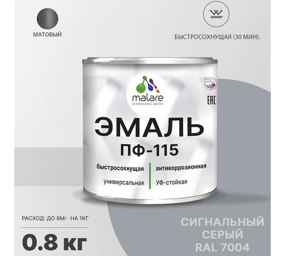 Эмаль MALARE ПФ-115 для металла, по дереву, для минеральных поверхностей, RAL 7004, сигнальный серый, матовая, 0,8 кг 2038119869056