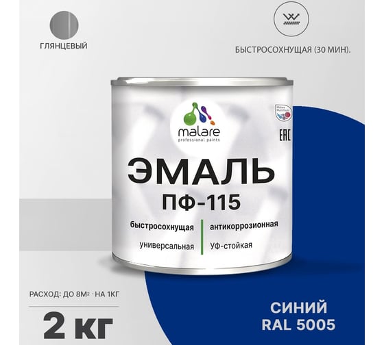 Эмаль MALARE ПФ-115 для металла, по дереву, для минеральных поверхностей, RAL 5005, синий, глянцевая, 2 кг 2038094833059
