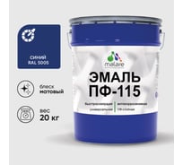 Эмаль MALARE ПФ-115 для металла, по дереву, для минеральных поверхностей, RAL 5005, синий, матовая, 20 кг 2038094832694