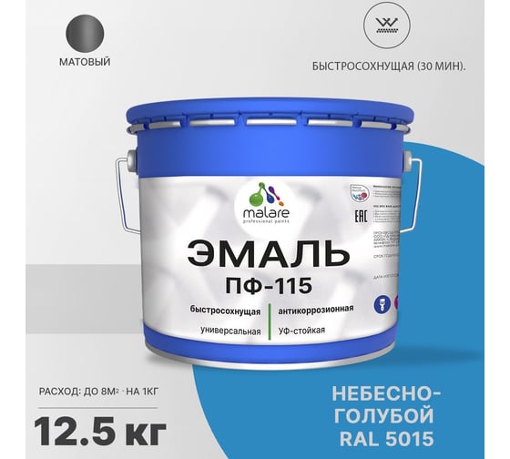 Эмаль MALARE ПФ-115 для металла, по дереву, для минеральных поверхностей, RAL 5015, небесно-голубой, матовая, 12,5 кг 2038094832779