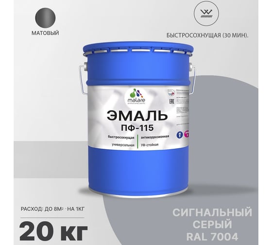 Эмаль MALARE ПФ-115 для металла, по дереву, для минеральных поверхностей, RAL 7004, сигнальный серый, матовая, 20 кг 2038119867588