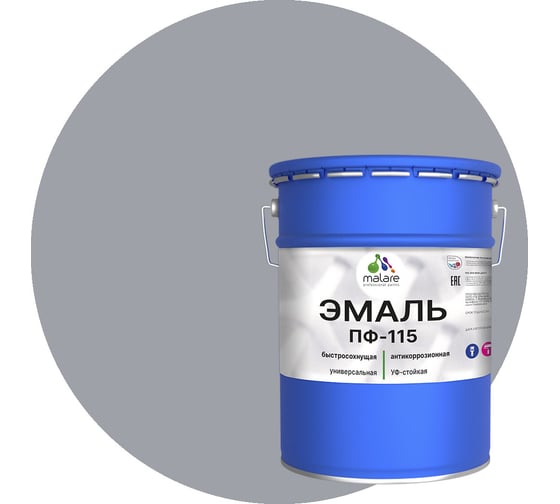 Эмаль MALARE ПФ-115 для металла, по дереву, для минеральных поверхностей, RAL 7004, сигнальный серый, матовая, 20 кг 2038119867588 1
