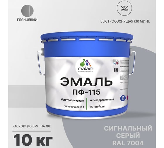 Эмаль MALARE ПФ-115 для металла, по дереву, для минеральных поверхностей, RAL 7004, сигнальный серый, глянцевая, 10 кг 2038119868455