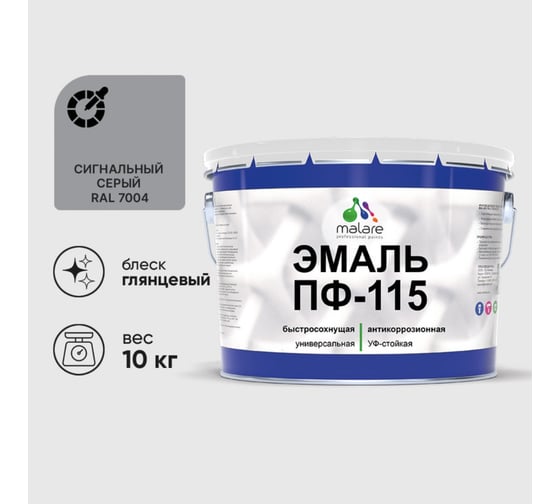 Эмаль MALARE ПФ-115 для металла, по дереву, для минеральных поверхностей, RAL 7004, сигнальный серый, глянцевая, 10 кг 2038119868455 1