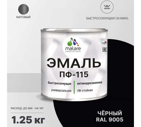 Эмаль MALARE ПФ-115 для металла, по дереву, для минеральных поверхностей, RAL 9005, черный, матовая, 1,25 кг 2038119868608